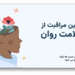 خرید و دانلود نسخه کامل قالب پاورپوینت کمپین سلامت روان – دانلود قالب حرفه‌ای برای ارائه‌های روانشناسی و سلامت ذهن