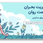 خرید و دانلود نسخه کامل قالب پاورپوینت مدیریت بحران سلامت روان در مدارس | ۳۶ اسلاید تخصصی برای ارائه‌ای حرفه‌ای و علمی