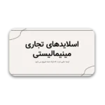 خرید و دانلود نسخه کامل قالب پاورپوینت مینیمالیستی تجاری – مناسب برای ارائه‌های حرفه‌ای