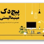 خرید و دانلود نسخه کامل قالب پاورپوینت مینیمالیستی پیچ دک | 30 اسلاید حرفه‌ای برای ارائه طرح کسب‌وکار و جذب سرمایه‌گذار