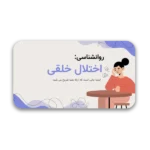 خرید و دانلود نسخه کامل قالب پاورپوینت اختلالات خلقی – مناسب برای ارائه‌های تخصصی روانشناسی