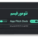 خرید و دانلود نسخه کامل قالب پاورپوینت پیچ دک نئومورفیسم | معرفی استارتاپ و اپلیکیشن با طراحی نوآورانه