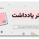 خرید و دانلود نسخه کامل قالب پاورپوینت یادداشت مدرسه با طراحی جذاب و کاربردی