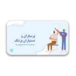 خرید و دانلود نسخه کامل قالب پاورپوینت کلینیک پرستاری و دستیاران پزشک با 32 اسلاید حرفه‌ای