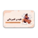 خرید و دانلود نسخه کامل قالب پاورپوینت روانشناسی درمان افسردگی با 41 اسلاید حرفه‌ای