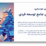 خرید و دانلود نسخه کامل قالب پاورپوینت توسعه فردی | مسیر رشد و شکوفایی شخصی؛ 60 اسلاید با طراحی حرفه‌ای