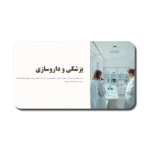خرید و دانلود نسخه کامل قالب پاورپوینت حرفه ای داروسازی و پزشکی