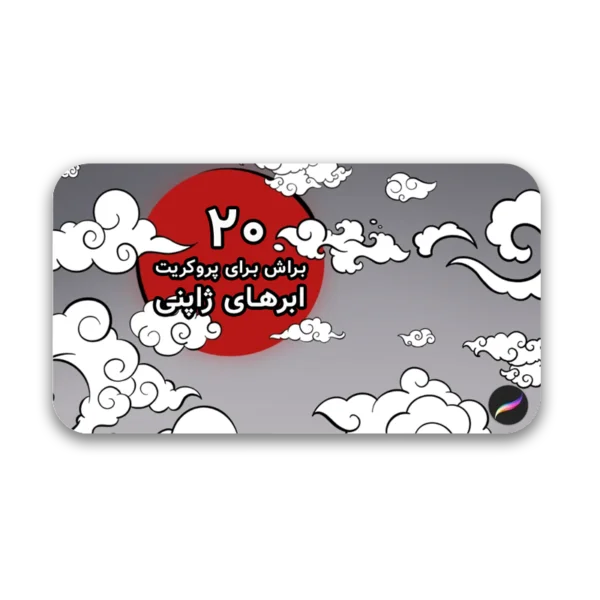 ProcreateBrush-600x600 خرید و دانلود نسخه کامل براش پروکریت ابر ژاپنی – مناسب طراحیهای انیمه و مانگا - تصویر 1