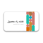 خرید و دانلود نسخه کامل قالب پاورپوینت نقشه راه اینفوگرافیک پروژه – طراحی حرفه‌ای برای نمایش مراحل و برنامه‌های استراتژیک