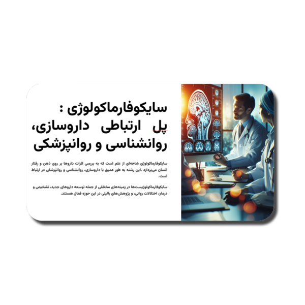 PsychoPharmacology-600x600 خرید و دانلود نسخه کامل قالب پاورپوینت سایکوفارماکولوژی – طراحی علمی و مینیمال - تصویر 1