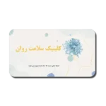 خرید و دانلود نسخه کامل قالب پاورپوینت کلینیک سلامت روان با طراحی آرامش‌بخش