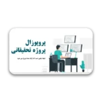 خرید و دانلود نسخه کامل قالب پاورپوینت پروپوزال پروژه تحقیقاتی با 27 اسلاید حرفه‌ای