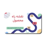 خرید و دانلود نسخه کامل قالب پاورپوینت نقشه راه محصول – طراحی خلاقانه برای نمایش مراحل توسعه و استراتژی‌های تجاری