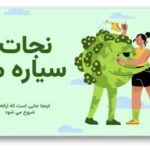 خرید و دانلود نسخه کامل قالب پاورپوینت محیط زیست نجات سیاره ما با طراحی حرفه‌ای و 37 اسلاید