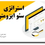 خرید و دانلود نسخه کامل پاورپوینت استراتژی سئو ایزومتریک – طراحی حرفه‌ای برای ارائه‌های دیجیتال مارکتینگ و سئو