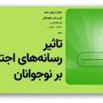 خرید و دانلود نسخه کامل قالب پاورپوینت تأثیر رسانه های اجتماعی بر سلامت روان نوجوانان با 32 اسلاید حرفه‌ای