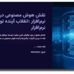 خرید و دانلود نسخه کامل قالب پاورپوینت نقش هوش مصنوعی در مهندسی نرم افزار – انقلاب آینده توسعه نرم‌افزار (۶۰ اسلاید حرفه‌ای)