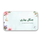 خرید و دانلود نسخه کامل قالب پاورپوینت آبرنگ جنگل بهاری – چند منظوره و مناسب برای ارائه‌های خلاقانه و آرامش‌بخش