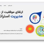 خرید و دانلود نسخه کامل قالب پاورپوینت مدیریت و استراتژی کسب‌وکار با طراحی حرفه‌ای