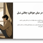 خرید و دانلود نسخه کامل قالب پاورپوینت افسردگی نوجوانان | 60 اسلاید حرفه‌ای برای ارائه‌ای مؤثر و آموزشی