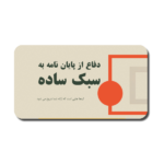 خرید و دانلود نسخه کامل قالب پاورپوینت دفاع پایان نامه – مناسب برای ارائه‌های علمی و مدیریت پروژه