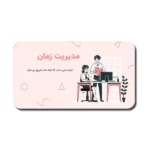 خرید و دانلود نسخه کامل قالب پاورپوینت مدیریت زمان | چندمنظوره و حرفه‌ای