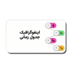 خرید و دانلود نسخه کامل قالب پاورپوینت جدول زمانی