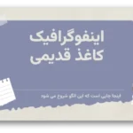 خرید و دانلود نسخه کامل قالب پاورپوینت کاغذ قدیمی، اینفوگرافیک با 32 اسلاید حرفه‌ای