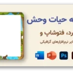 خرید و دانلود نسخه کامل حاشیه کارتونی با طرح گل و گیاه، 120 طرح با کیفیت بالا
