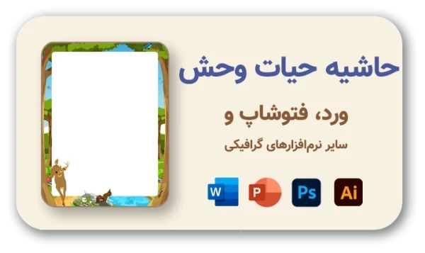 Wild-Life-1-600x357 خرید و دانلود نسخه کامل حاشیه کارتونی با طرح گل و گیاه، 120 طرح با کیفیت بالا - تصویر 1
