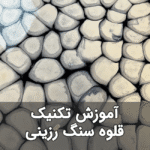 خرید و دانلود نسخه کامل آموزش میز رزینی با طرح قلوه سنگ