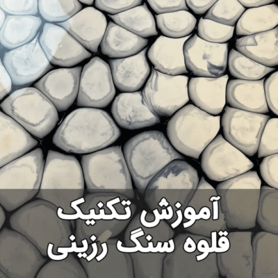 خرید و دانلود نسخه کامل آموزش میز رزینی با طرح قلوه سنگ