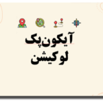 خرید و دانلود نسخه کامل آیکون پک لوکیشن Location Icon Pack – مناسب برای طراحی های حرفه‌ای