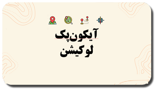 loation-IconPack-1-600x347 خرید و دانلود نسخه کامل آیکون پک لوکیشن Location Icon Pack – مناسب برای طراحی های حرفهای - تصویر 1