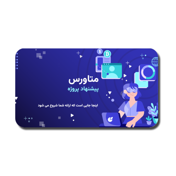 metverse-3-600x600 خرید و دانلود نسخه کامل قالب پاورپوینت متاورس، طرح پیشنهادی پروژه – طراحی حرفهای برای معرفی پروژههای تکنولوژیک - تصویر 1