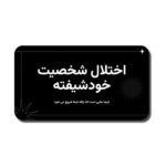 خرید و دانلود نسخه کامل قالب پاورپوینت اختلال شخصیت خودشیفته – معرفی علمی و قابل ویرایش برای ارائه مطالب روانشناسی