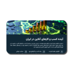 خرید و دانلود نسخه کامل قالب پاورپوینت کسب و کارهای آنلاین – طراحی مینیمال و حرفه‌ای