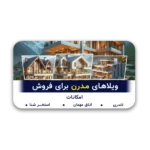 خرید و دانلود نسخه کامل قالب لایه باز فتوشاپ برای تبلیغ ملک در اینستاگرام-رایگان- مناسب برای فروش ویلا و انواع املاک