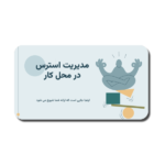 خرید و دانلود نسخه کامل قالب پاورپوینت مدیریت استرس در محیط کار؛ رایگان با 14 اسلاید حرفه‌ای با 50 آیکون وکتور
