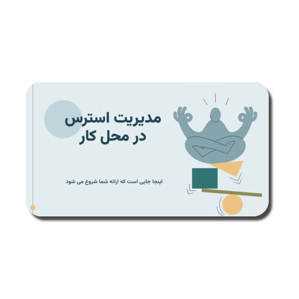 stresssManagemnt-600x600 خرید و دانلود نسخه کامل قالب پاورپوینت مدیریت استرس در محیط کار؛ رایگان با 14 اسلاید حرفهای با 50 آیکون وکتور - تصویر 1