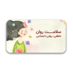 خرید و دانلود نسخه کامل قالب پاورپوینت سلامت روان و بهزیستی عاطفی و اجتماعی