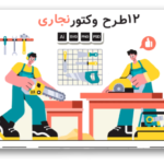 خرید و دانلود نسخه کامل مجموعه 12 وکتور نجاری و کار با چوب – مناسب برای طراحان و صنعتگران