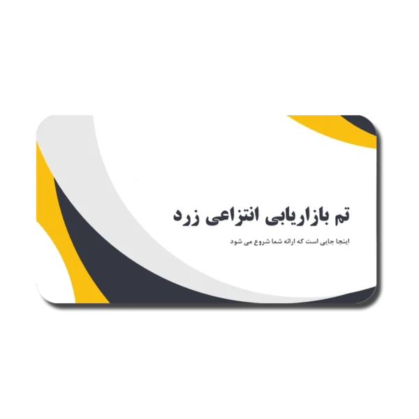 yellow-600x600 خرید و دانلود نسخه کامل قالب پاورپوینت مینیمال بازاریابی انتزاعی | قالب ساده و حرفهای برای پاورپوینت - تصویر 1