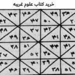 خرید و دانلود نسخه کامل کتاب علوم غريبه 50 عدد از بهترین ها