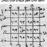 خرید و دانلود نسخه کامل کتاب علوم غريبه و ناياب pdf از آثار مهم