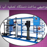 خرید و دانلود نسخه کامل ویدیوی آموزشی طرح توجیحی ساخت دستگاه آب شیرین کن ترکیبی