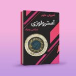 خرید و دانلود نسخه کامل کتاب آموزش آسترولوژی pdf دانلود فایل نسخه کامل