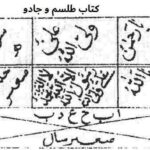 خرید و دانلود نسخه کامل کتاب طلسم و جادو 50 عدد | کتاب علوم غریبه