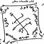خرید و دانلود نسخه کامل کتاب طلسمات سفلي 50 عدد از بهترین ها | کتاب علوم غریبه