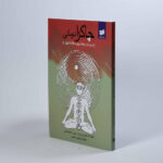 خرید و دانلود نسخه کامل کتاب چاکرا درمانی شلیلا شارامون pdf دانلود مستقیم